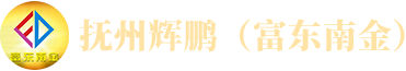 抚州市辉鹏建筑工程有限公司
